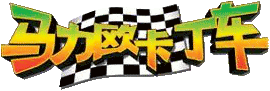 File:MK64-Logo-cinese.png