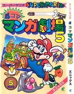 Super Mario 4koma Manga Theater-Cover5.jpg