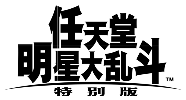 File:Super-Smash-Bros.-Ultimate-logo-cineseSC.png